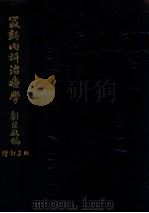 最新内科治疗学   1950  PDF电子版封面    刘棨敬编 