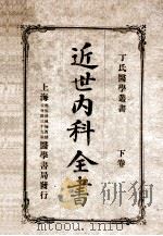 丁氏医学丛书 近世内科全书 下 1920 PDF电子版封面 (日)桥本节斋著;丁福保译