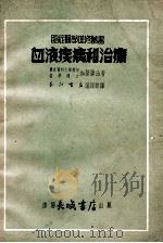 血液疾病和治疗 1949 PDF电子版封面 (日)加藤胜治撰;长江书店编译部译