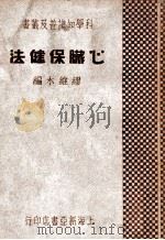心脏保健法   1933  PDF电子版封面    缪维水编 
