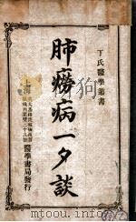 肺痨病一夕谈   1914  PDF电子版封面    丁福保译述 