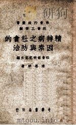 社会行政丛书  精神病之社会的因素与防治   1946  PDF电子版封面    宋思明著 
