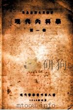 现代内科学 第1卷 1949 PDF电子版封面 张昌绍,郑文思编著