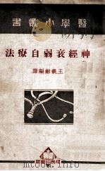 神经衰弱自疗法 1950 PDF电子版封面 王义和编译