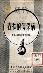 春秋的传染病 1948 PDF电子版封面 东北人民政府卫生部编