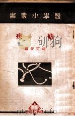 疟疾 1950 PDF电子版封面 胡定安编著