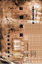 保健卫生丛书 结核浅说 PDF电子版封面 民政部卫生局编