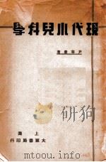 现代小儿科学 1936 PDF电子版封面 尹辛农编著