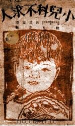 小儿科不求人 1943 PDF电子版封面 刘长安编辑