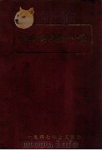 现代战争外科学   1947  PDF电子版封面    HAMILTONBAILEY主编；季钟朴等译 