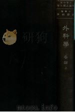 外科学各论 上 1943 PDF电子版封面 (日)茂木藏之助著;李祖蔚译