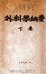 外科学纲要 下 1948 PDF电子版封面 东北军区卫生部编