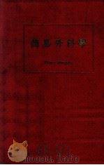 魏氏简易外科学 1946 PDF电子版封面 (英)G.Williams著;(英)孟合理,应乐仁校