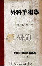 外科手术学 1948 PDF电子版封面 T.G.Orr著;陶煦编译