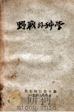 野战外科学 1949 PDF电子版封面 (苏)爱兰斯基(Elanskii)著;陈述等译