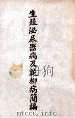 生殖泌尿器病及花柳病简编 1941 PDF电子版封面 (美)戴世璜著;余冠瀛译