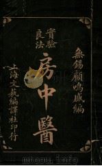 房中医 1918 PDF电子版封面 顾鸣盛编