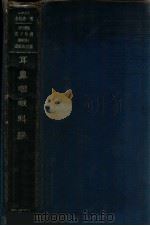耳鼻咽喉科学 1943 PDF电子版封面 (日)赤松纯一著;汤尔和校