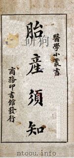 医学小丛书 胎产须知 1929 PDF电子版封面 姚昶绪编