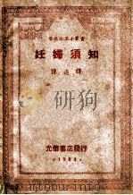 医药卫生小丛书  妊娠须知   1984  PDF电子版封面    （苏）季佐夫著；陈述译 