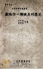 献给你一个健美的婴儿 1948 PDF电子版封面 俞竹贞,胡寄南著