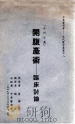 开腹手术-临床讨论  产科进展   1949  PDF电子版封面    （美）萧佛立（G.C.Schauffler）著；腾波译 