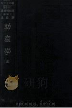 助产学 1941 PDF电子版封面 (日)木下正中著;汤器译