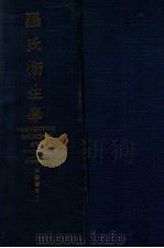 罗氏卫生学 1940 PDF电子版封面 (美)罗森奥(M.J.Rosenau)著;李涛译