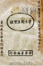 学生卫生宝鉴   1926  PDF电子版封面    吴传绂译；欧阳瀚存校 