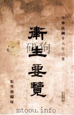 卫生要览 1929 PDF电子版封面 卫生部编