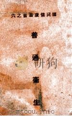 普通卫生   1939  PDF电子版封面    J.A.Tobey著；梅晋良译 