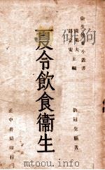 夏令饮食卫生 1946 PDF电子版封面 刘冠生编撰
