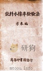 饮料水标准检验法 1937 PDF电子版封面 方乘著