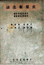 衣服卫生法 1947 PDF电子版封面 王晋斋编撰