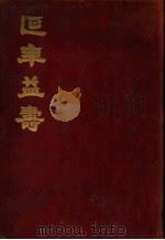 延年益寿 1924 PDF电子版封面 (美)施列民(A.C.Selmon)编