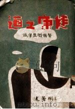 健康之道 1947 PDF电子版封面 姚纪彬著