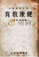 健康教育   1932  PDF电子版封面    屠镇川编著 