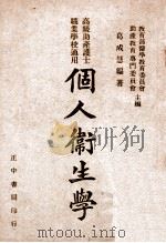 个人卫生学   1946  PDF电子版封面    葛成慧编著；教育部医学教育委员会，助产教育专门委员会主编 