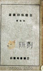 怎样保持健康   1940  PDF电子版封面    恒如著；三通书局编辑部编辑 