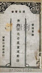 通俗医书奔纳氏返老还童运动法   1931  PDF电子版封面    （美）奔纳（S.Bennett）著；雷通群译；顾寿白，程瀚章 