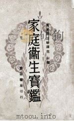 家庭卫生宝鉴 1931 PDF电子版封面 马兼善,汪静庐编