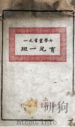 女学丛书 育儿一斑 1929 PDF电子版封面 卢寿篯编