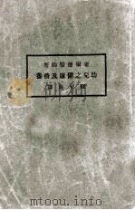 幼儿之健康及营养 1928 PDF电子版封面 (美)霍尔德著;钱星海译