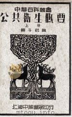 中华百科丛书  公共卫生概要  上   1949  PDF电子版封面    赖斗岩编 