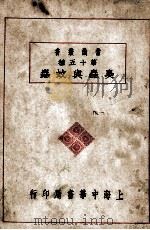 常识丛书 臭虫与蚊虫 1929 PDF电子版封面 尤其伟,陈家祥编