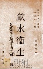 饮水卫生 1947 PDF电子版封面 刘德绮编撰