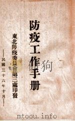 防疫工作手册   1947  PDF电子版封面    东北防疫委员会第三处编 