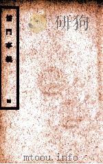 中国医学大成  儒门事亲  4  通治类   1936  PDF电子版封面    （金）张从正撰；（明）吴勉学校 
