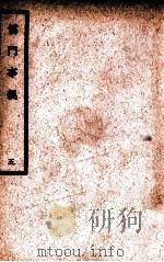 中国医学大成 儒门事亲 5 通治类 1936 PDF电子版封面 (金)张从正撰;(明)吴勉学校