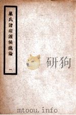 中国医学大成  巢氏诸病源候总论  1  通治类   1936  PDF电子版封面    （隋）巢元方原著 